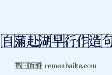 自蒲赴湖早行作造句是什么意思的图片